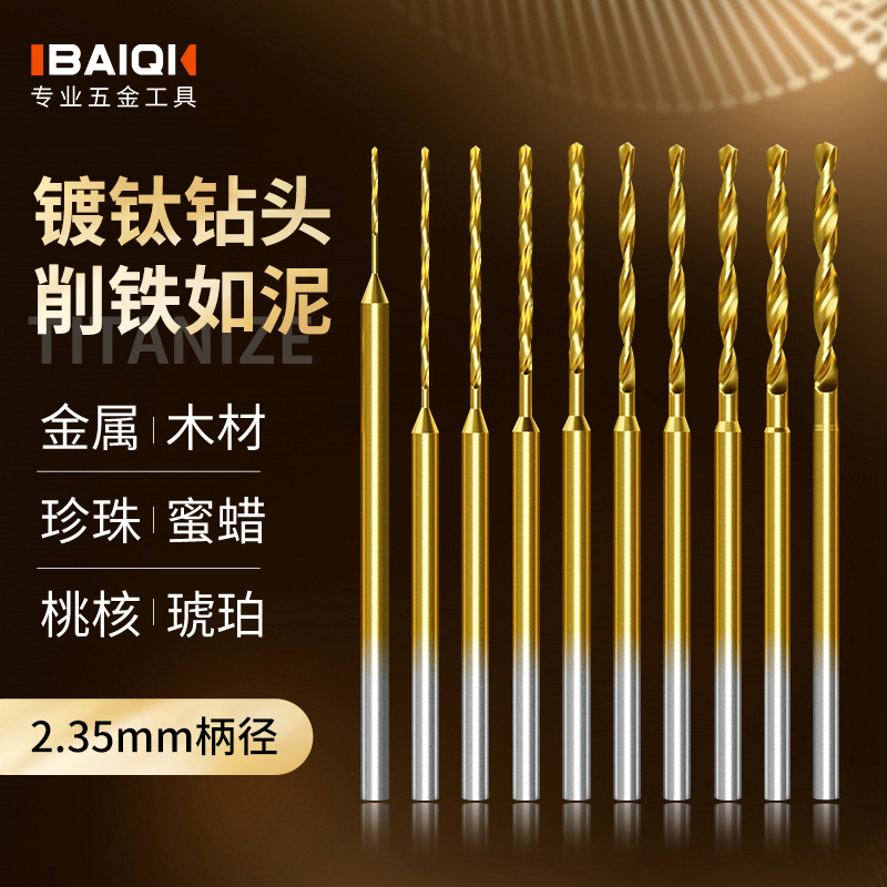 百旗镀钛麻花钻头2.35mm柄加长款麻花钻电钻牙机木工文玩珍珠打孔