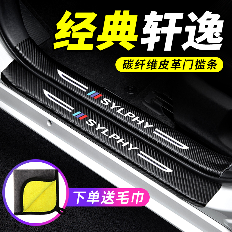 适用日产经典轩逸门槛条防踩贴防撞保护条专用汽车用品装饰改装件