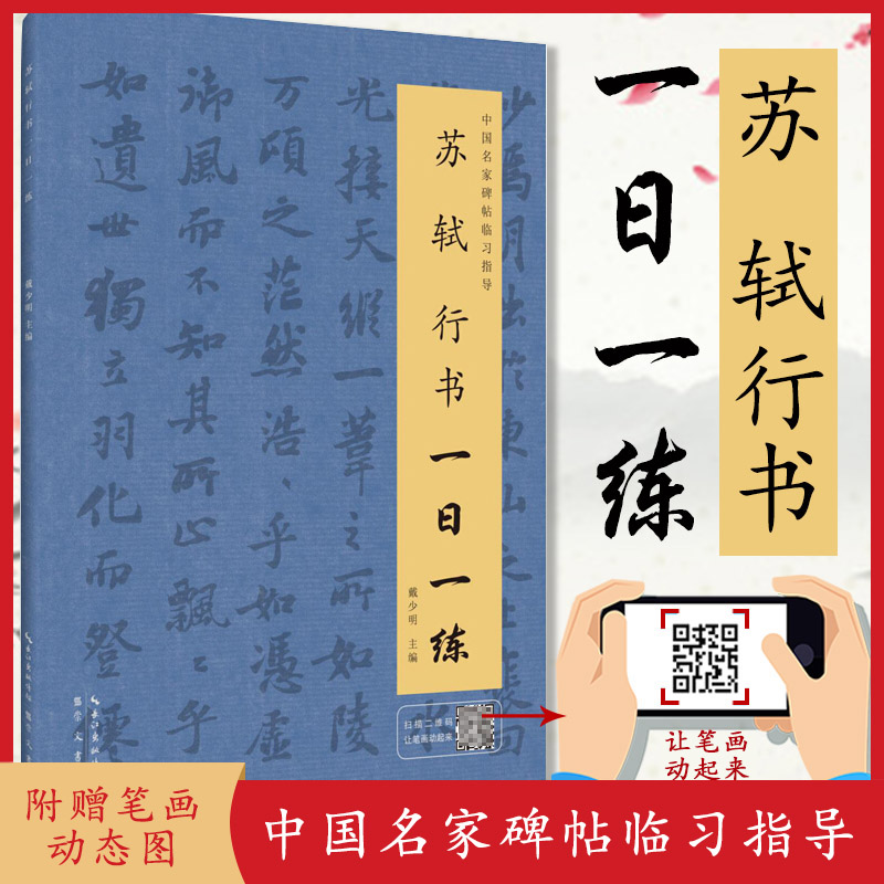 苏轼行书一日一练 行书练字帖 附行笔动态图 毛笔字帖 毛笔书法临