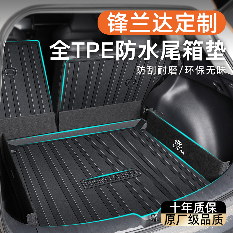 适用于24款丰田锋兰达专用后备箱垫TPE尾箱垫汽车用品2024双擎车