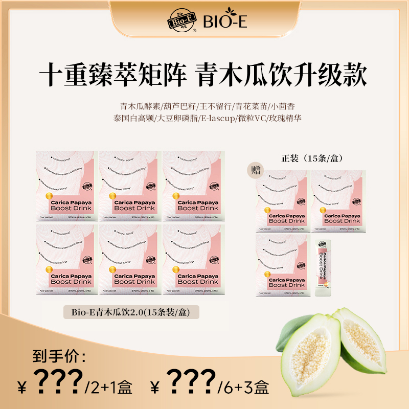 【昕昕专属】Bio-E 澳洲口服青木瓜饮2.0升级款 3/9盒装DRSP