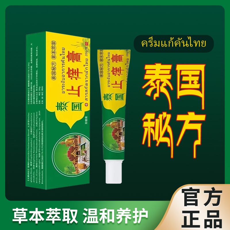 【买5单赠1单】【买10单赠3单】泰国止痒膏 抑菌乳膏草本软膏皮肤外用