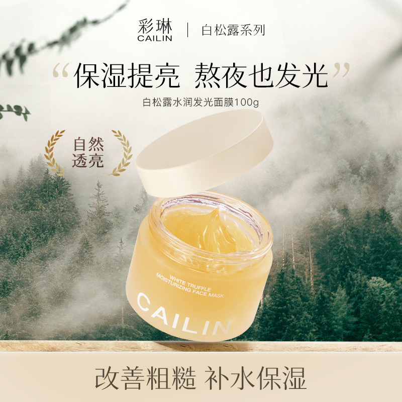 【官方直营】彩琳白松露水润发光面膜润泽肌肤补水保湿睡眠涂抹面膜