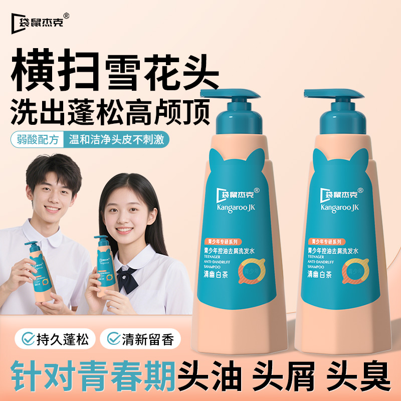 袋鼠杰克青少年控油去屑洗发水 留香青春期学生清爽蓬松洗发露