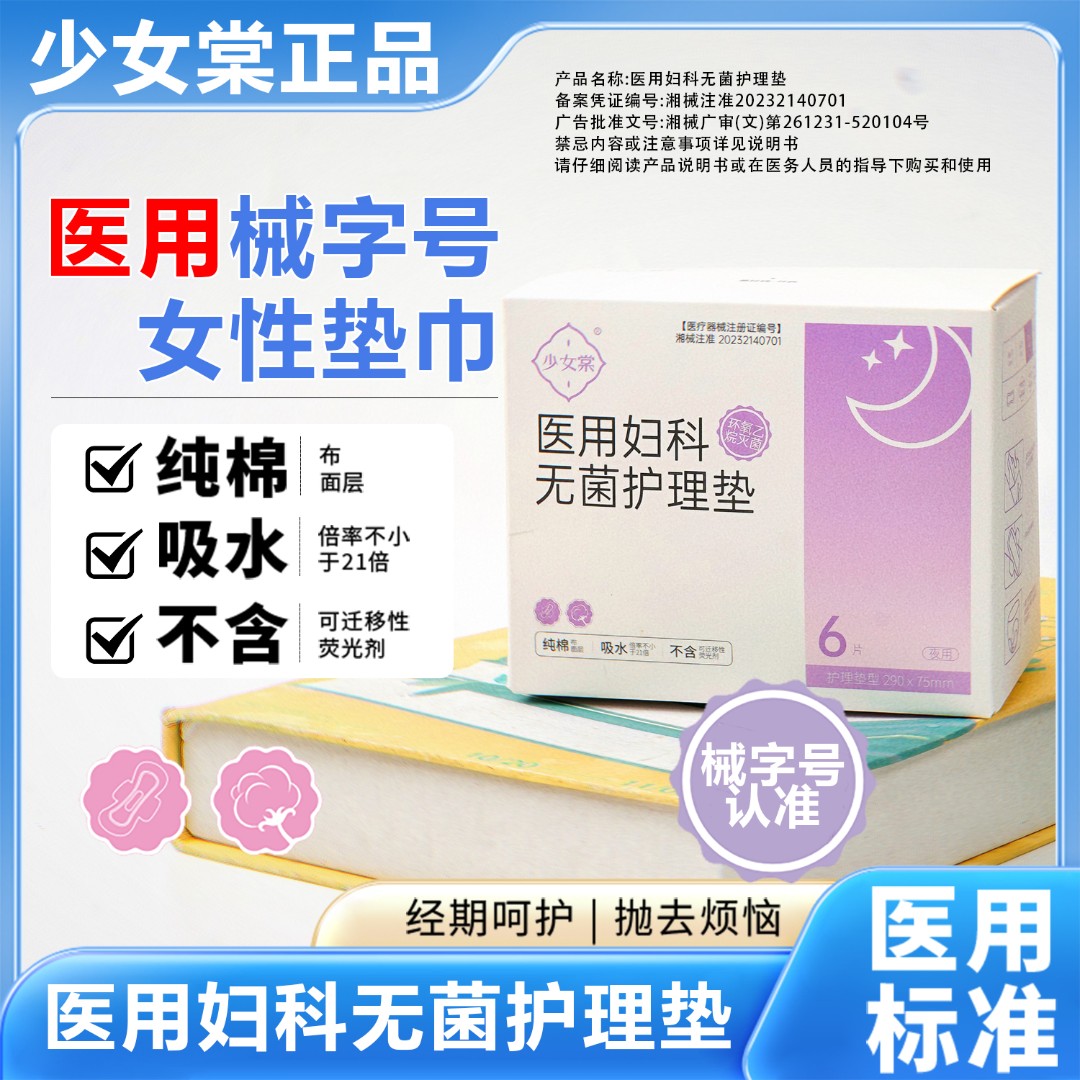 少女棠医用妇科无菌护理垫女性私处护垫日用夜用不侧漏医用垫巾