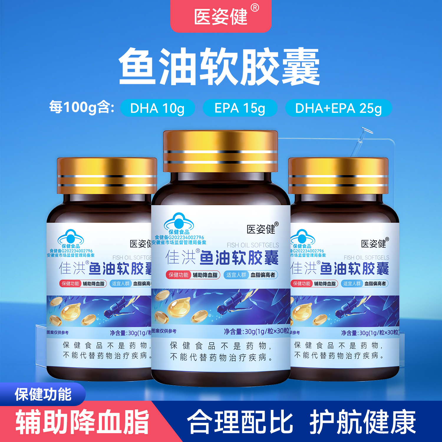 医姿健鱼油软胶囊 蓝帽 原装正品 30粒/瓶 试吃一瓶 H3-1