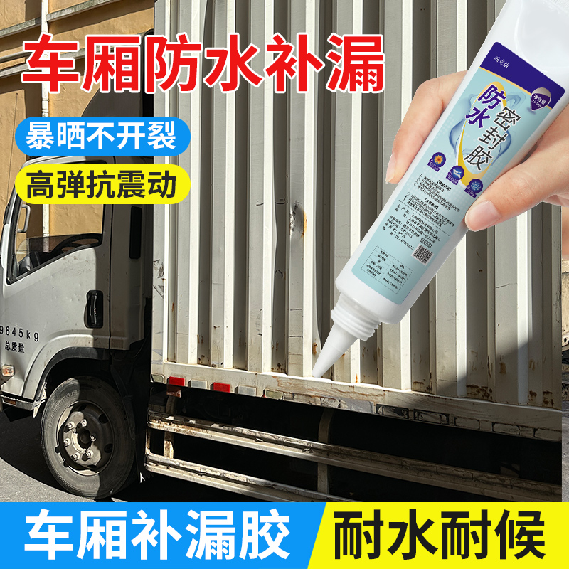 车厢补漏胶货箱货车车箱集装箱车顶裂缝漏水汽车专用防水密封胶水