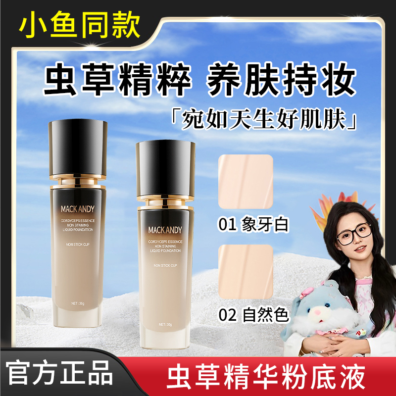 【官方直发】虫草精华粉底液遮瑕不浮粉防水防汗持妆滋润干油皮透气