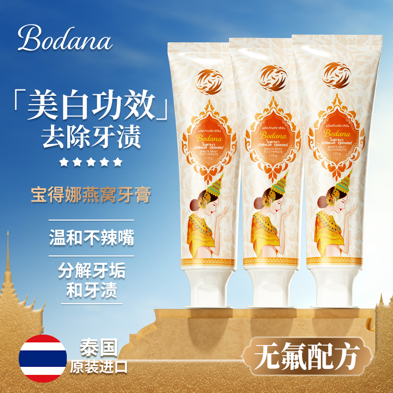 Bodana宝得娜泰国进口燕窝美白牙膏清新口气滋牙龈去黄去渍三支装