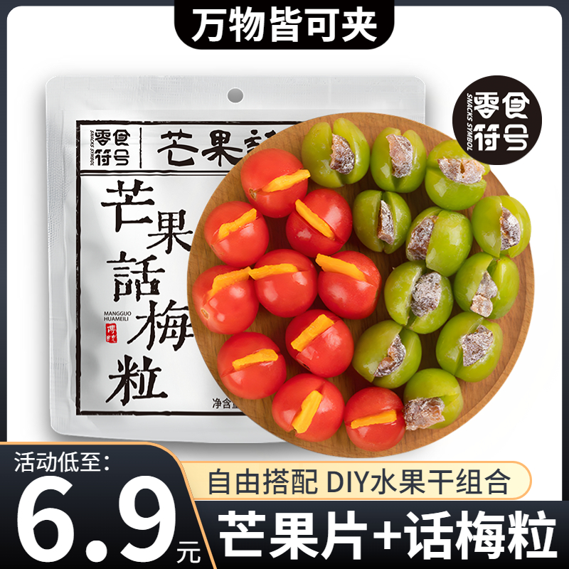 【6,9元/抢1袋】芒果话梅粒酸甜梅子水果干搭配爽口解腻爆款零食