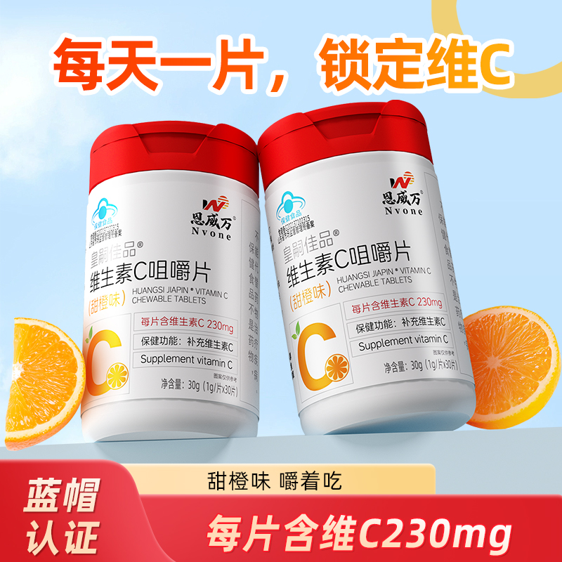【3瓶】恩威万维生素C 230mg/片 甜橙味成人儿童青少年补充维生素C