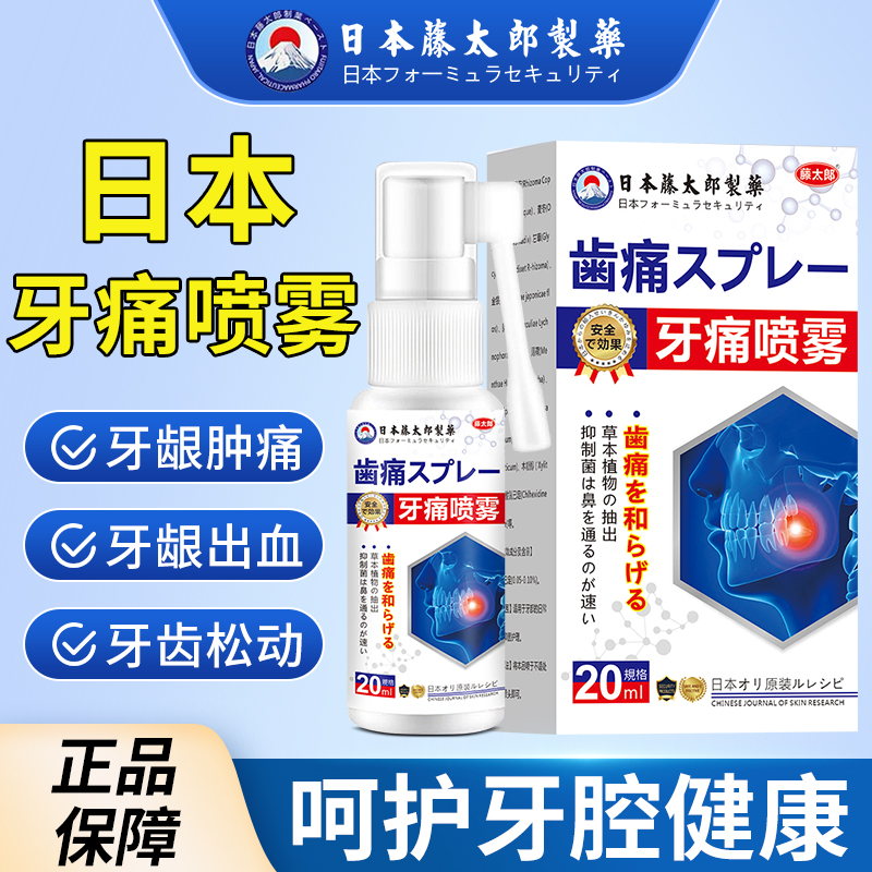 藤太郎牙疼牙痛喷剂牙龈肿痛冷热疼痛蛀牙神经痛上火牙疼牙周喷剂