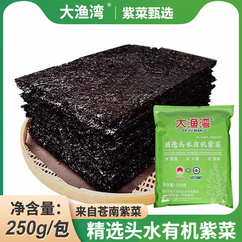 大渔湾有机头水紫菜无料包免洗无沙低脂鲜嫩适合凉拌火锅煮汤