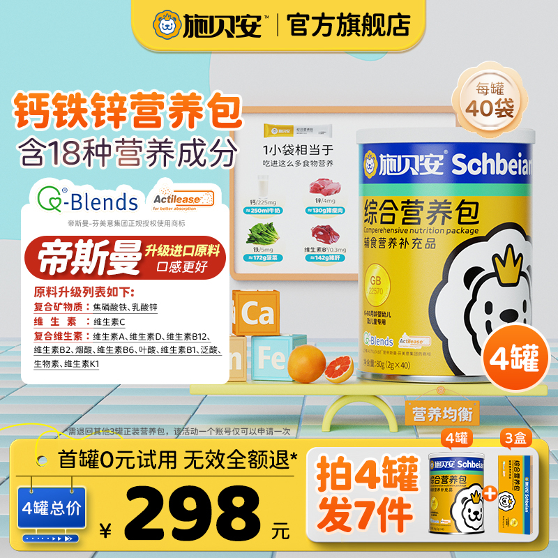 【4罐可0元试吃】有机钙铁锌帝斯曼维生素矿物质施贝安综合营养包