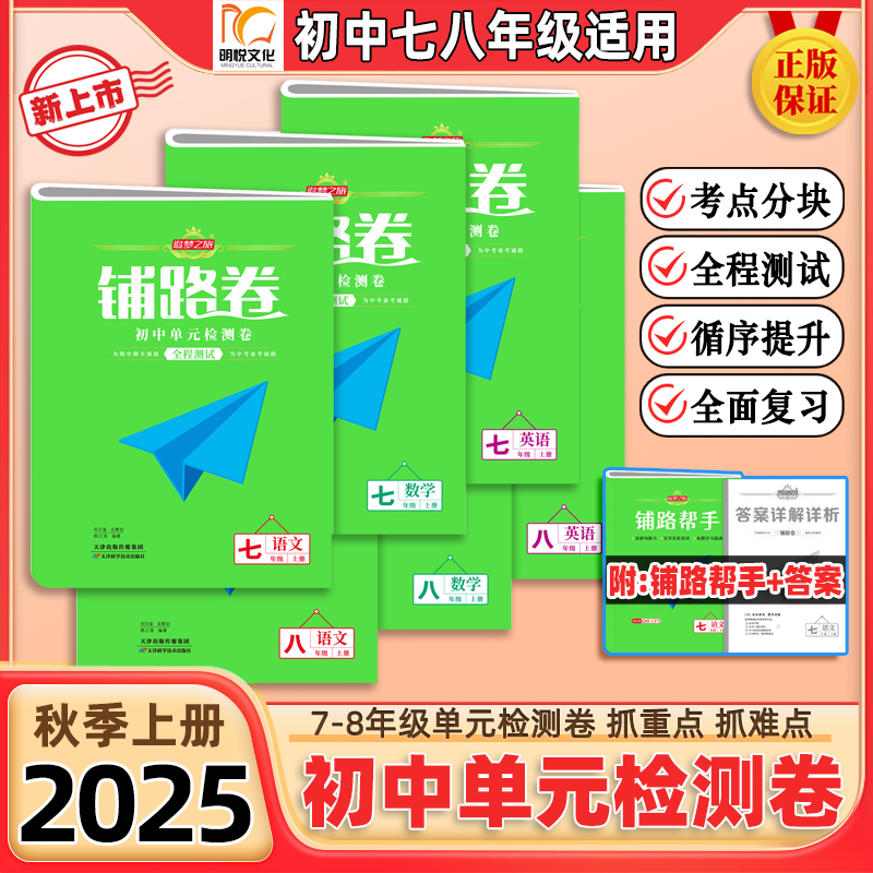 2025秋追梦之旅铺路卷初中七八年级上册单元检测卷期中期末模拟卷