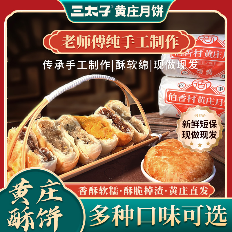 三太子黄庄月饼酥皮掉渣正宗手工制作蛋黄月饼早餐糕点330g-TL