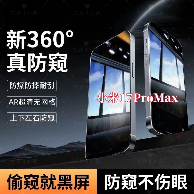 适用小米17ProMax防窥手机钢化贴膜上下左右360°全屏覆盖原装保护