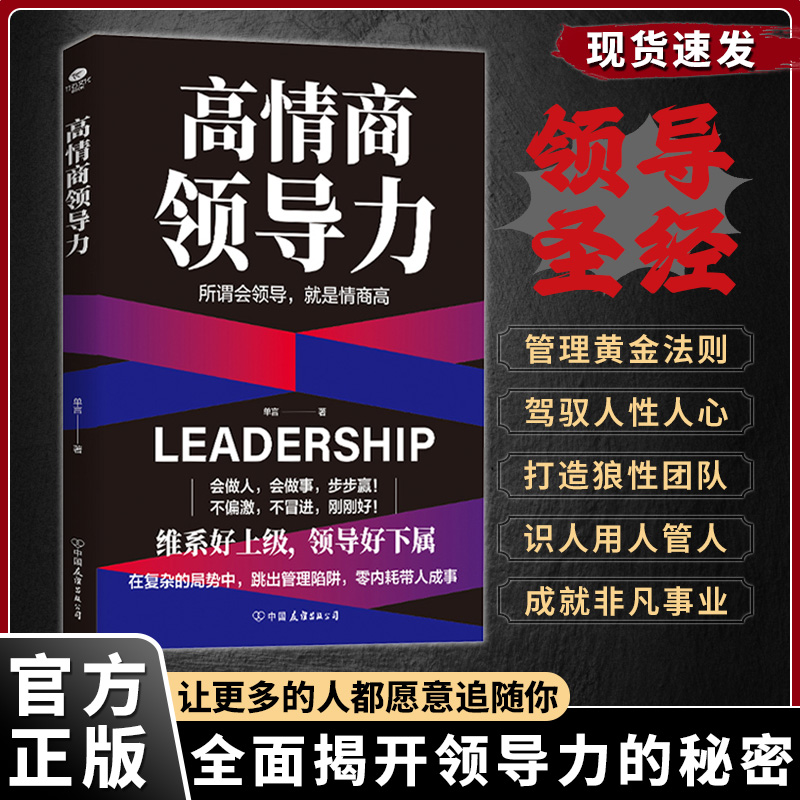 高情商领导力 维系好上级领导好下属 跳出管理陷阱零内耗带人成事