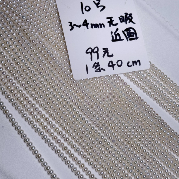 10号3～4mm近圆近无暇极光天然淡水珍珠diy手工材料半成品
