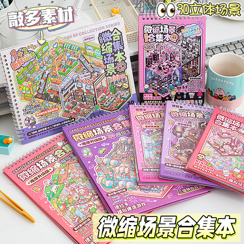 提拉多微缩5.0场景合集本立体小屋造景贴纸创意女孩儿童玩具diy