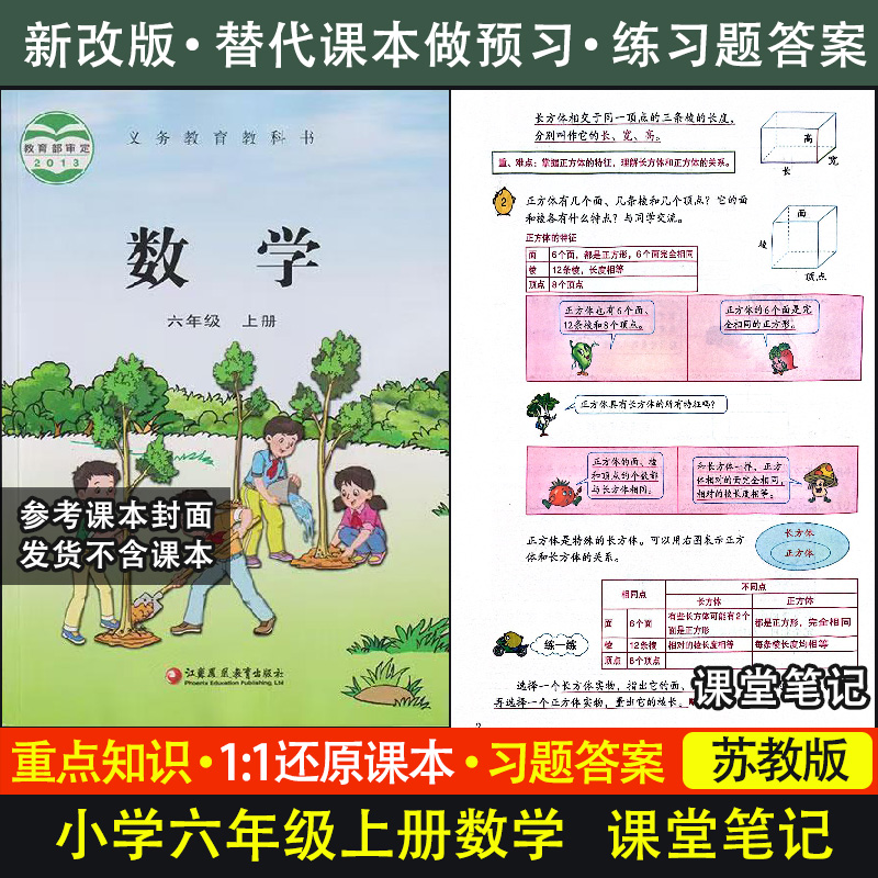 【同步课本】苏教版数学课堂笔记六年级上册下册语文数学练习题答案