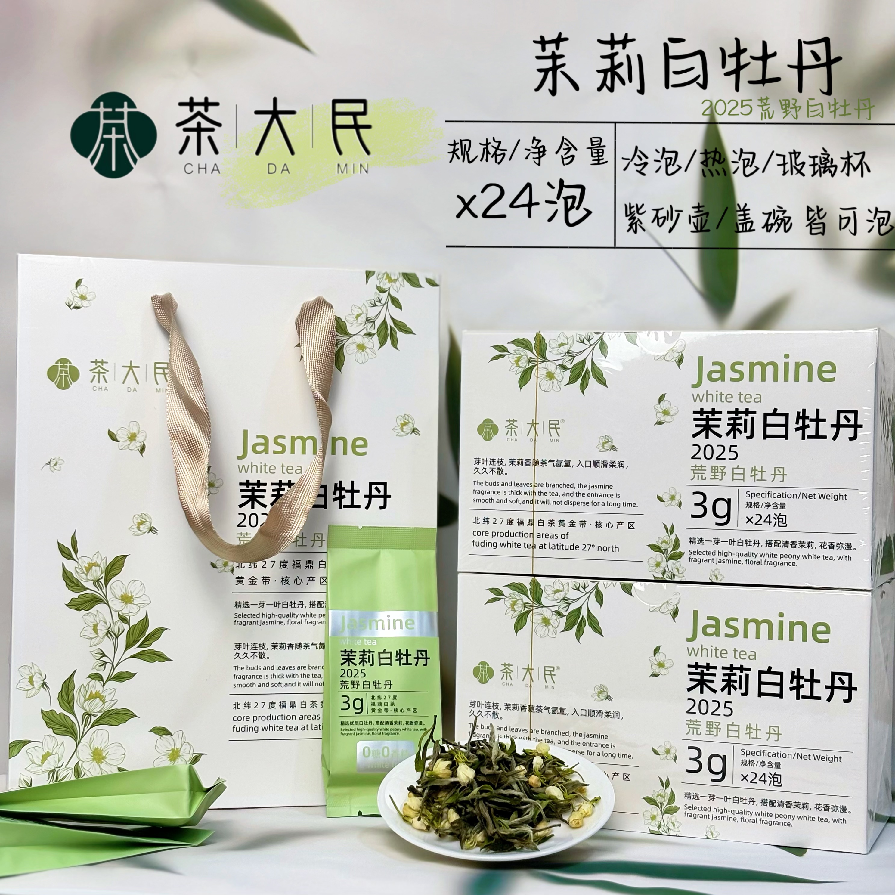 2025福鼎荒野白牡丹搭配2025横县茉莉花鲜爽甜润泡袋装