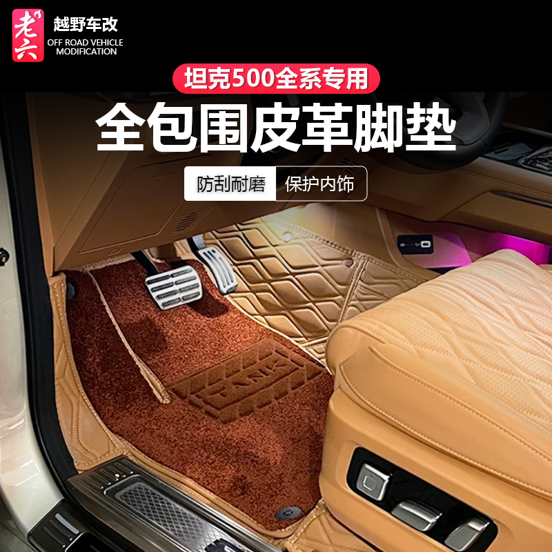 22-26款坦克500智享hi4z/h4it专用一代双层脚垫大包围脚垫升级