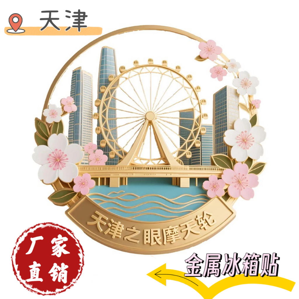 ［天津系列］冰箱贴金属磁吸贴旅游文创礼品景点建筑创意礼物送朋友