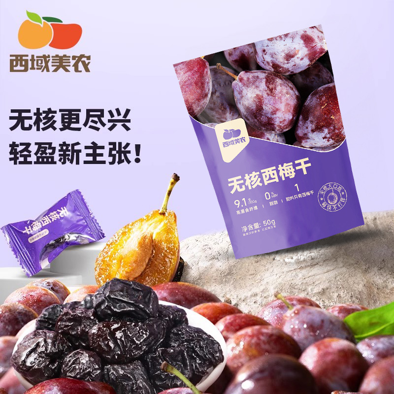 西域美农无核西梅干50g*5袋 无化学添加解馋干果蜜饯零食酸甜营养