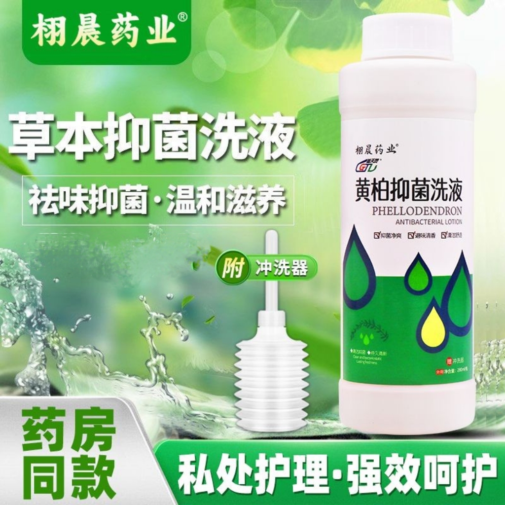 苦参黄柏抑菌洗液私处清洁祛味止痒草本配方日常养护通用