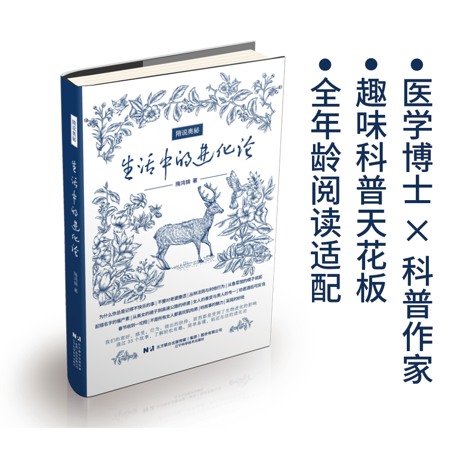 隋说奥秘：生活中的进化论