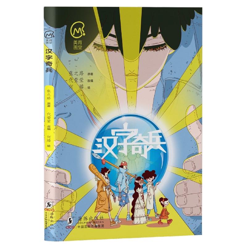 正版《汉字奇兵》(美育画堂系列)张之路|责编:梅秋慧//潘金月|改