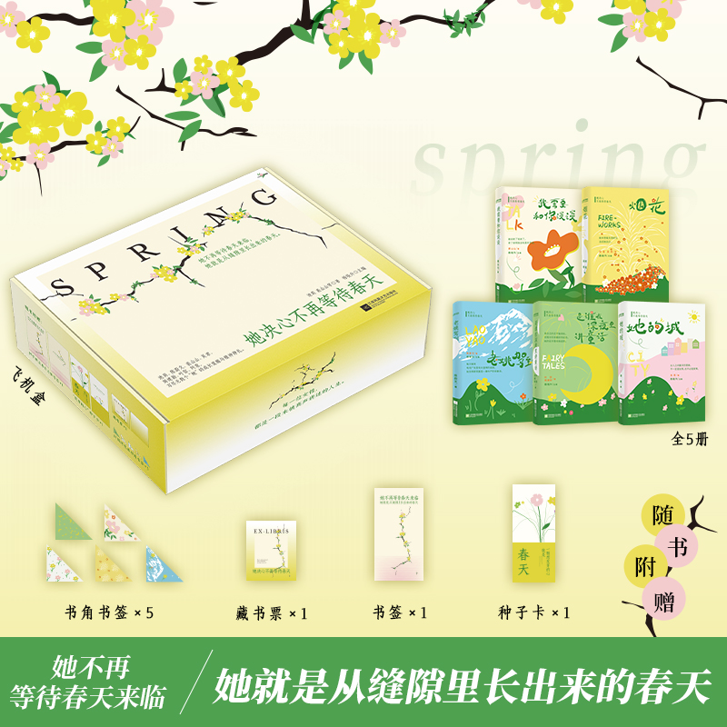 【当当】她决心不再等待春天5册礼盒