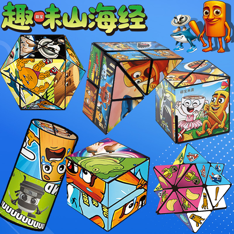 山海经百变无限魔方翻转立体几何3d变形积木那吒儿童益智玩具礼物