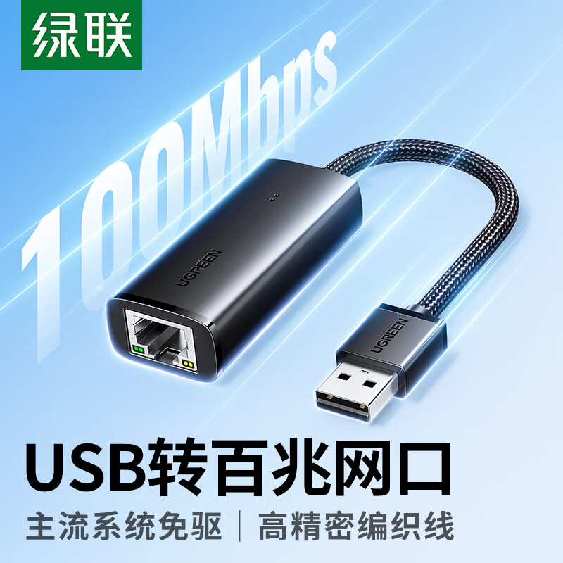 绿联 USB转网口转接头RJ45百兆千兆有线网卡 外置网口扩展转换器