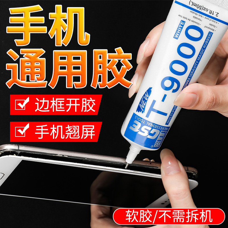 【手机专用胶】手机屏幕胶水边框密封胶防水后盖后壳翘屏换屏维修胶