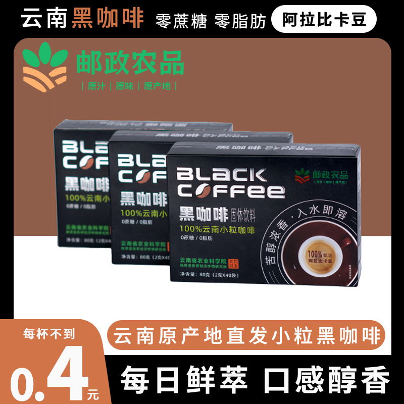 【邮政农品】热辣款0蔗糖0脂云南阿拉比卡云南小粒黑咖啡美式醇香