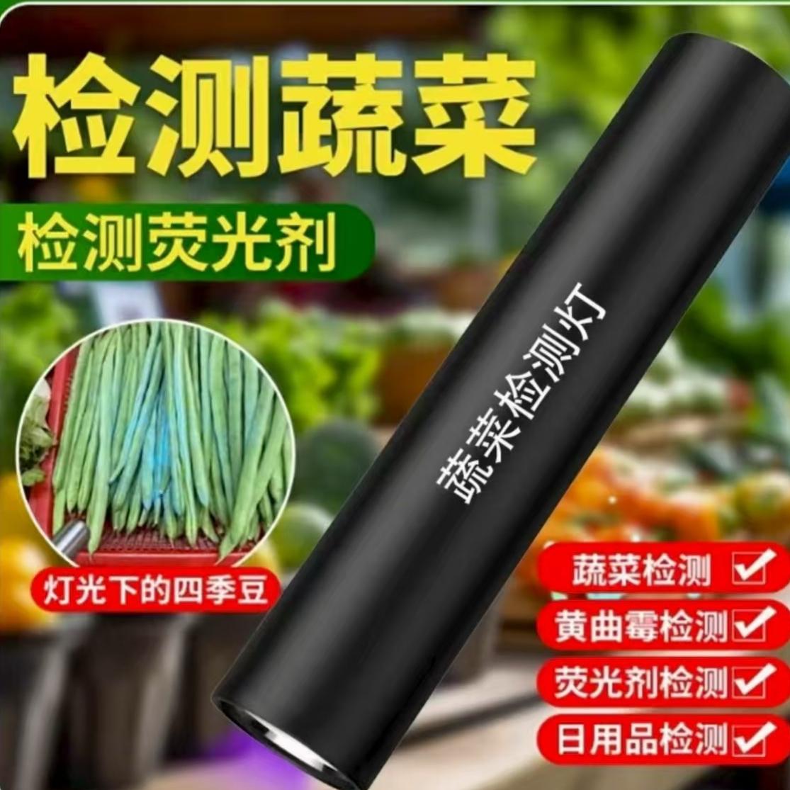 【新款】紫光残留检测蔬菜检测器验钞海鲜蔬菜水果专业检测仪