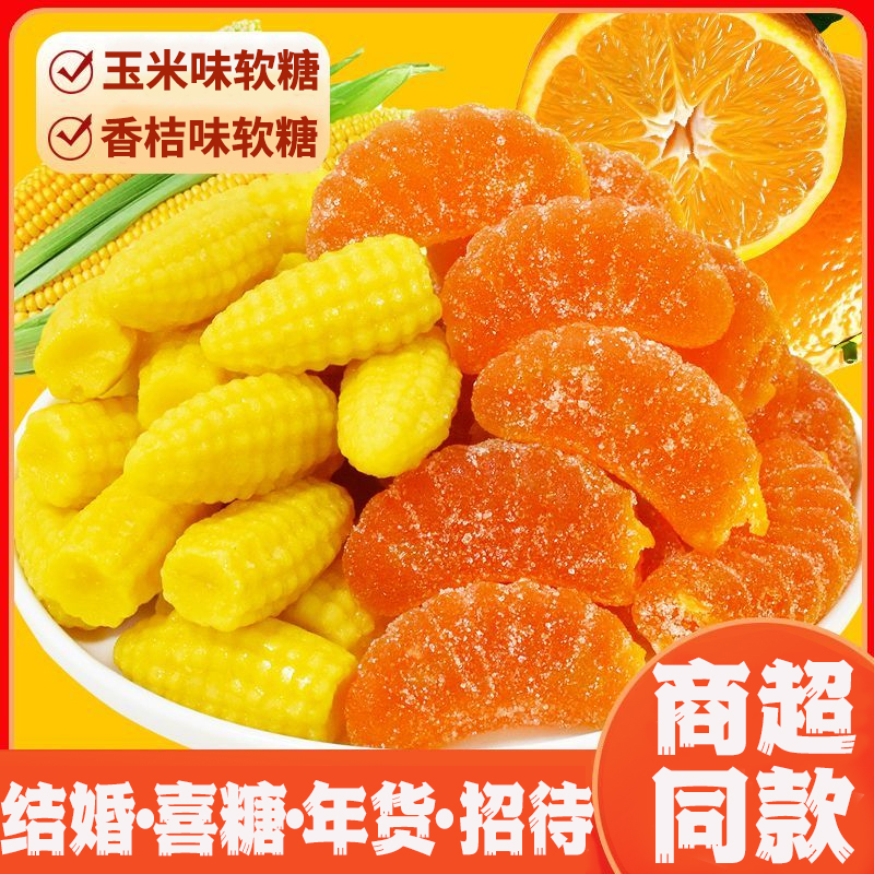 老式玉米桔子味软糖橘子80怀旧童年水果味儿童喜糖果年货零食批发