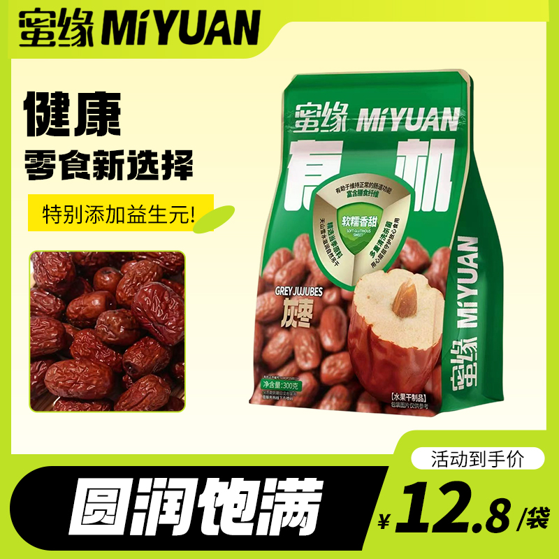 蜜缘有机灰枣有核健康无添加无污染开袋即食追剧小零食