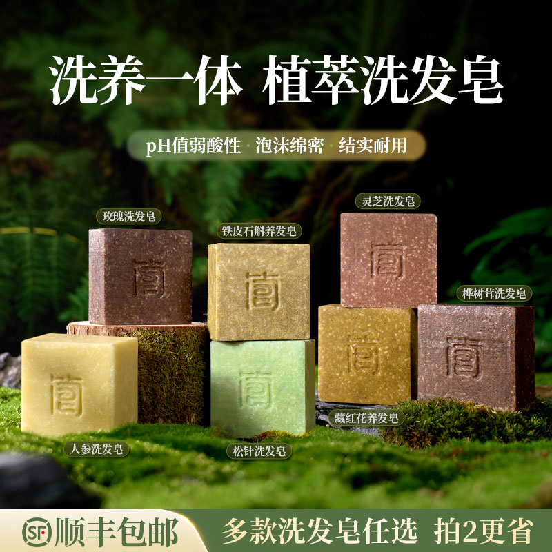 简皂【洗发皂任选】铁皮石斛松针桦树茸灵芝人参侧柏玫瑰手工洗头皂
