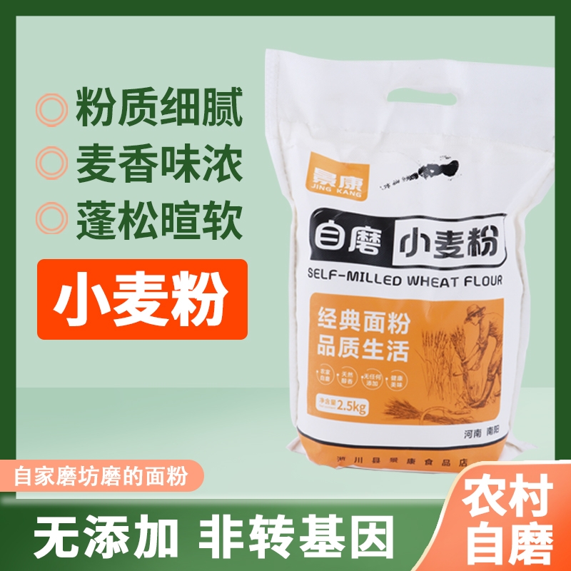 河南面粉薄皮自磨农村小麦面粉新国标面粉零添加现磨中筋面粉