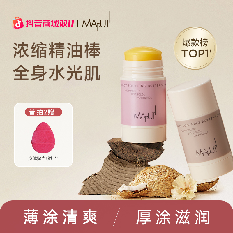 【达人推荐】玛朴缇MAPUTI固体身体油身体乳保湿滋润身体精华留香