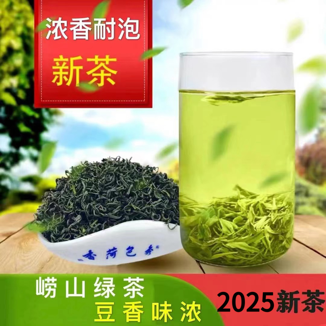 崂山绿茶2025一芽多叶豌豆香山东青岛特产香气浓香青岛特产崂山茶