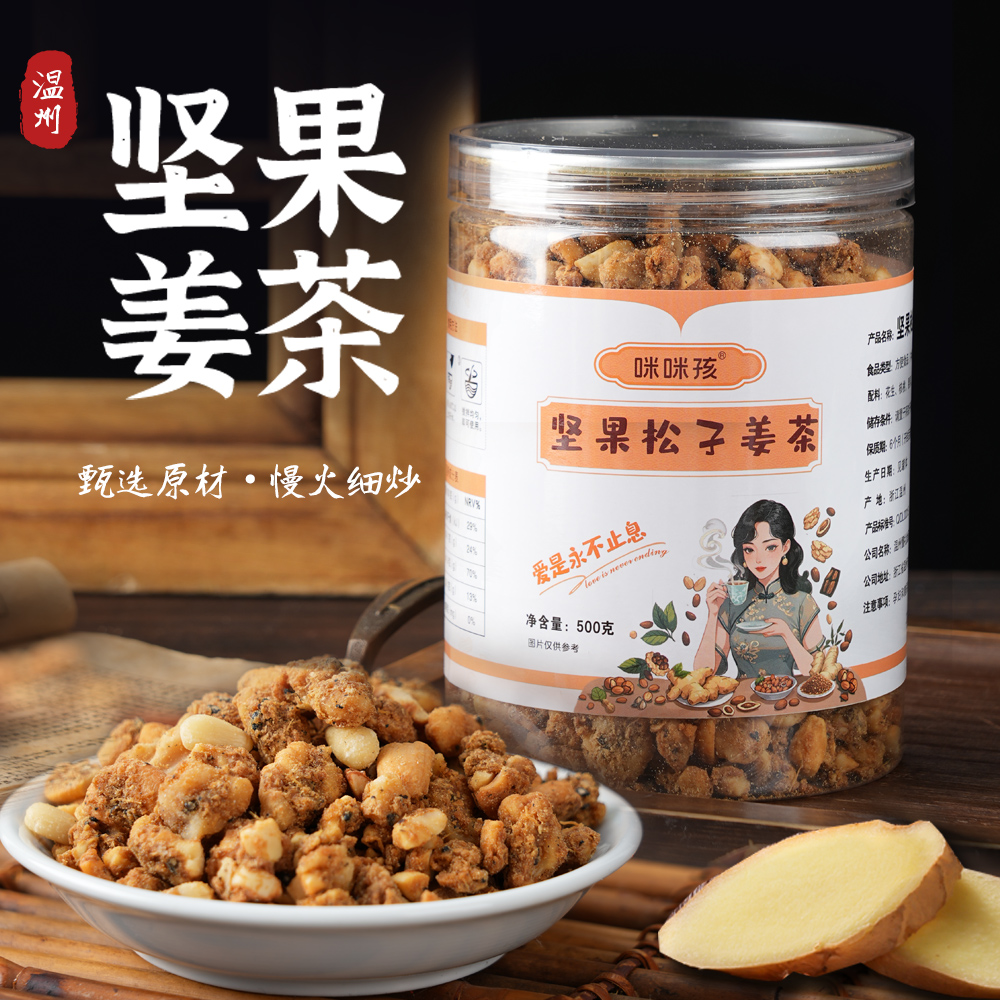 温州特产坚果松子核桃姜茶老姜红糖手工炒制坚果姜茶月子姨妈姜茶