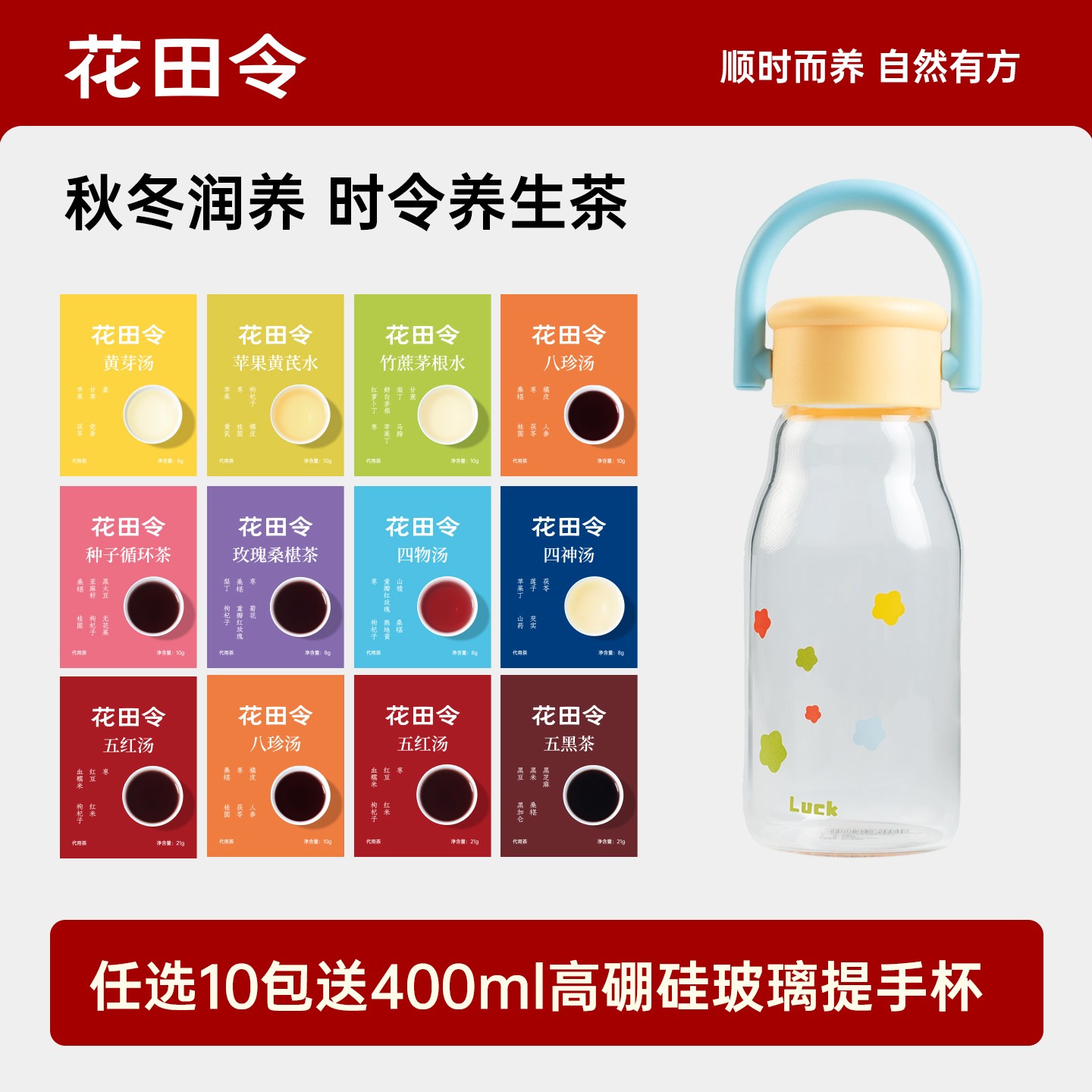 花田令养生茶女生大茶包不同口味试喝任选10包送400ml玻璃提手杯