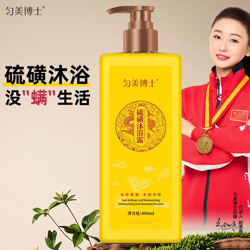 匀美博士硫磺沐浴露止痒保湿水润