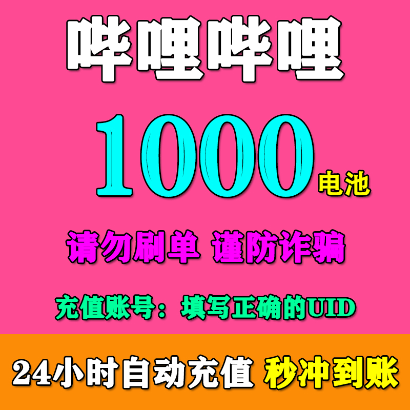 【填UID秒充】哔哩哔哩电池充值1000/2000/3000/5000/10000电池充值