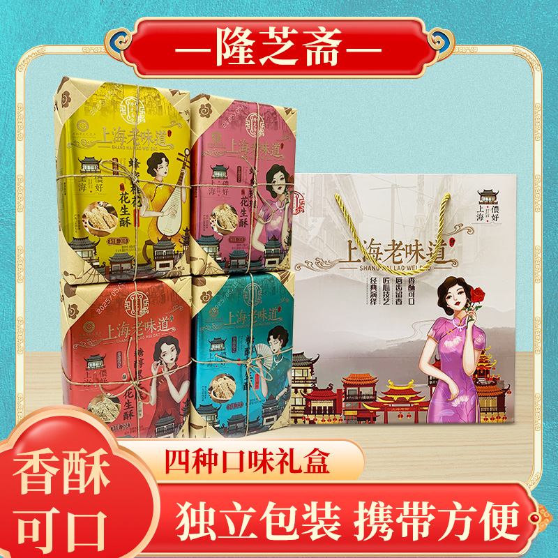 上海特产隆芝斋手工花生酥城隍庙步行街传统糕点送领导长辈伴手礼