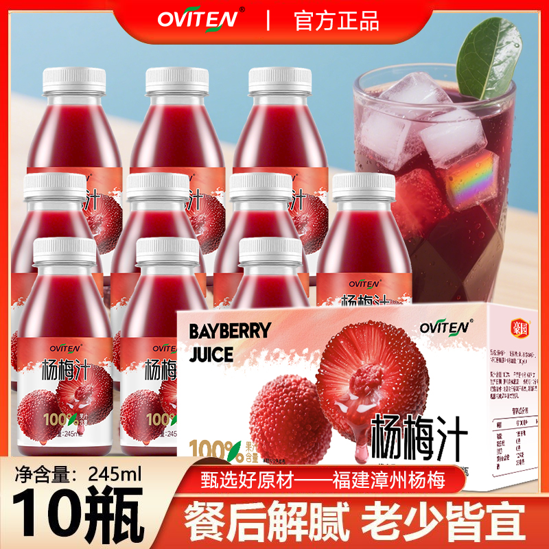 豪园杨梅汁100%果汁含量饮料0脂杨梅原汁245ml*10瓶